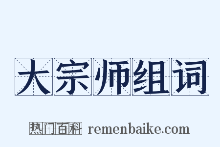 大宗师组词是什么意思的图片